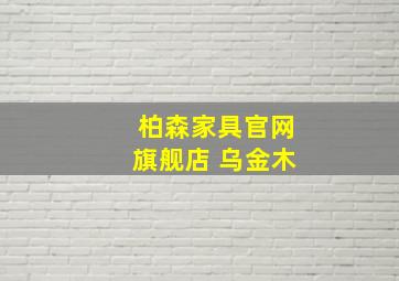 柏森家具官网旗舰店 乌金木